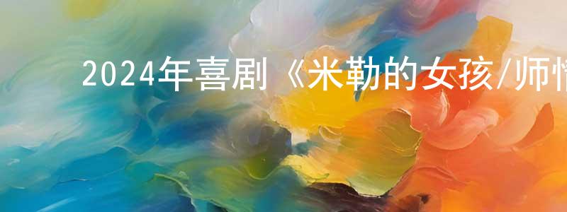 ﻿艾盛的个人主页,﻿2024年喜剧《米勒的女孩/师情化欲》BD中英双字迅雷下载_电影天堂
